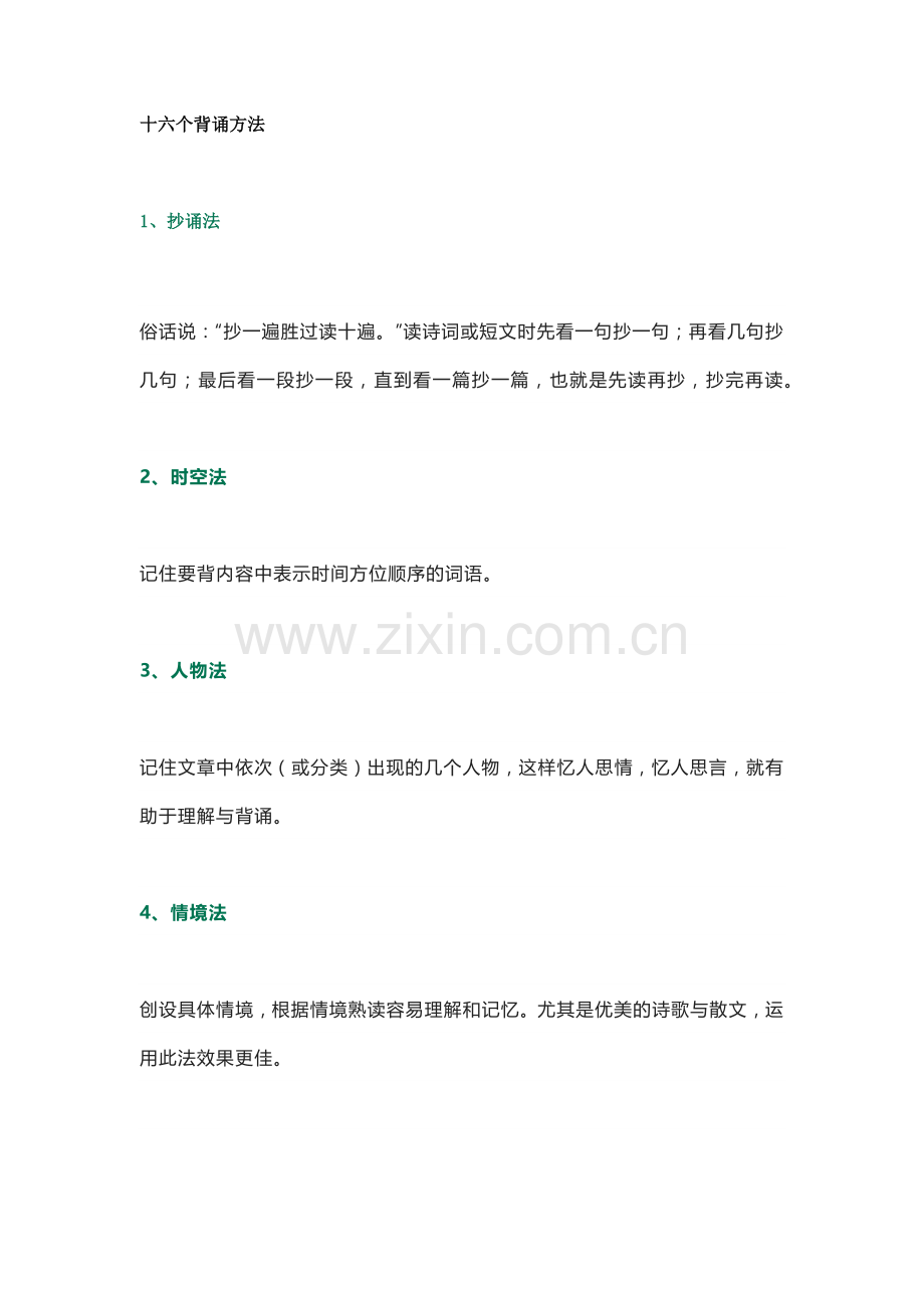 初中语文十六个背诵方法.docx_第1页