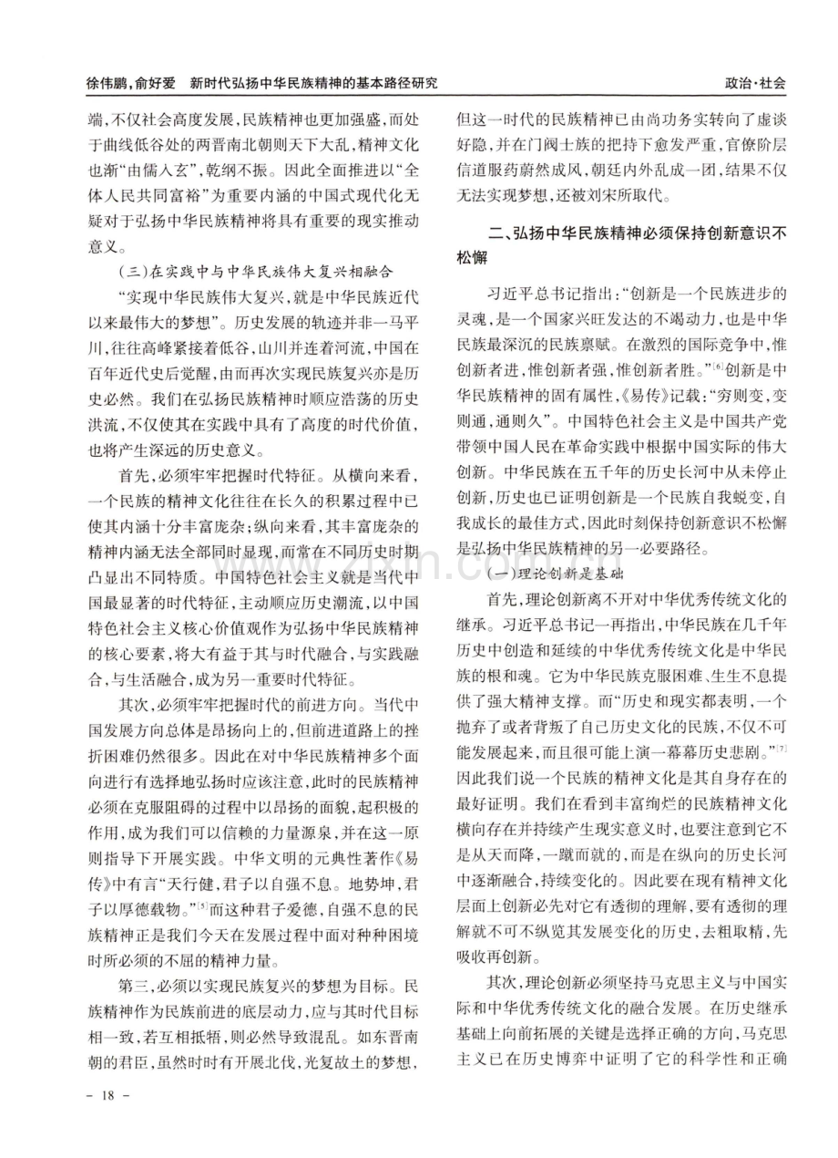 新时代弘扬中华民族精神的基本路径研究.pdf_第3页