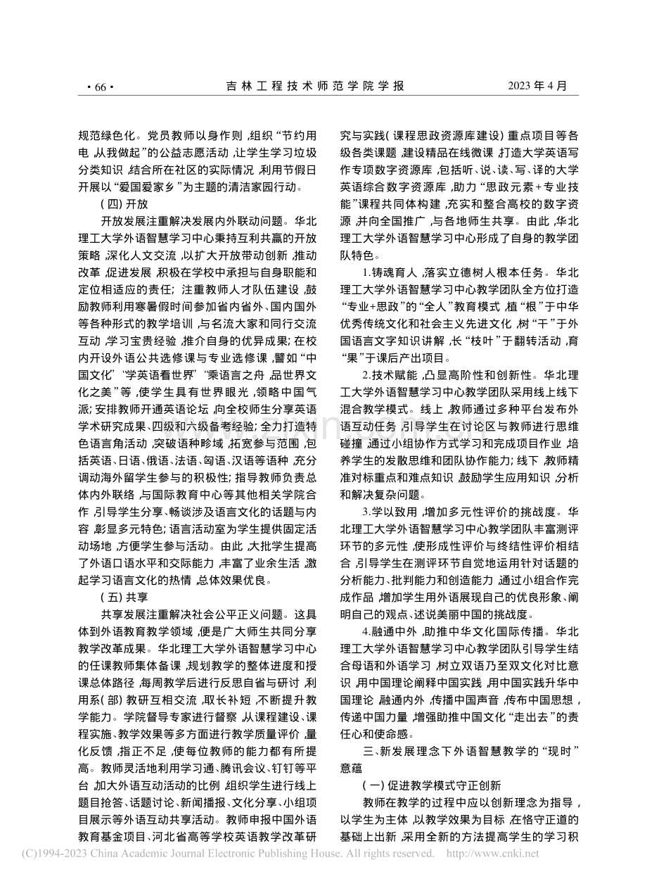 新发展理念下的外语智慧教学研究——以华北理工大学为例_崔巍.pdf_第3页