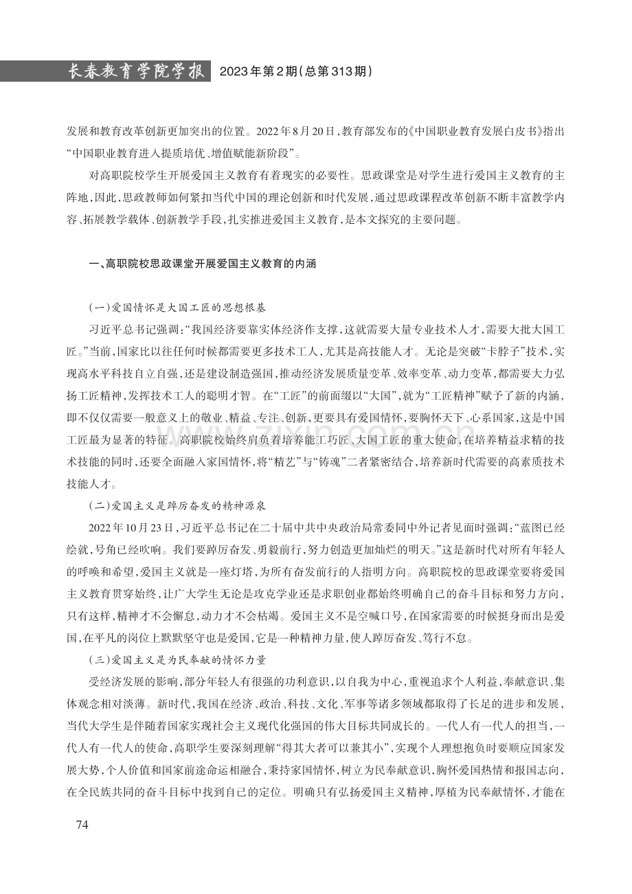 新时代高职院校思政课堂爱国主义教育创新研究.pdf_第2页