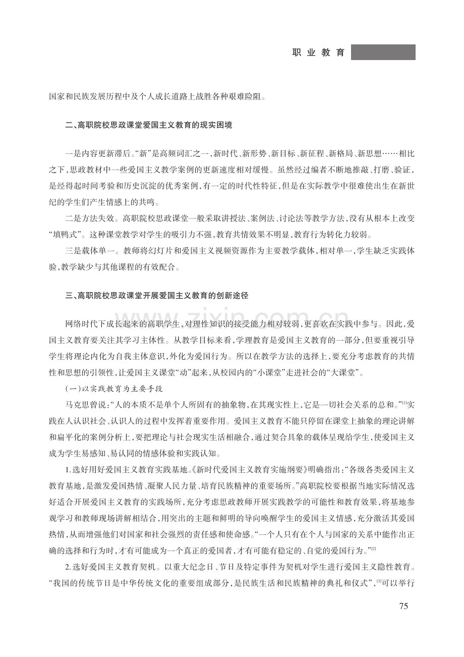 新时代高职院校思政课堂爱国主义教育创新研究.pdf_第3页