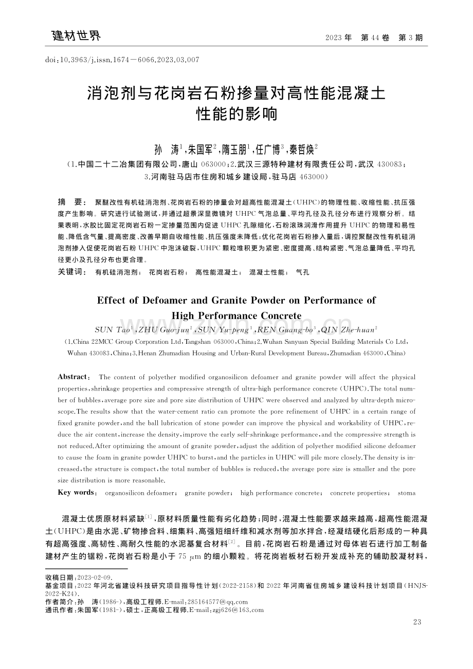 消泡剂与花岗岩石粉掺量对高性能混凝土性能的影响_孙涛.pdf_第1页