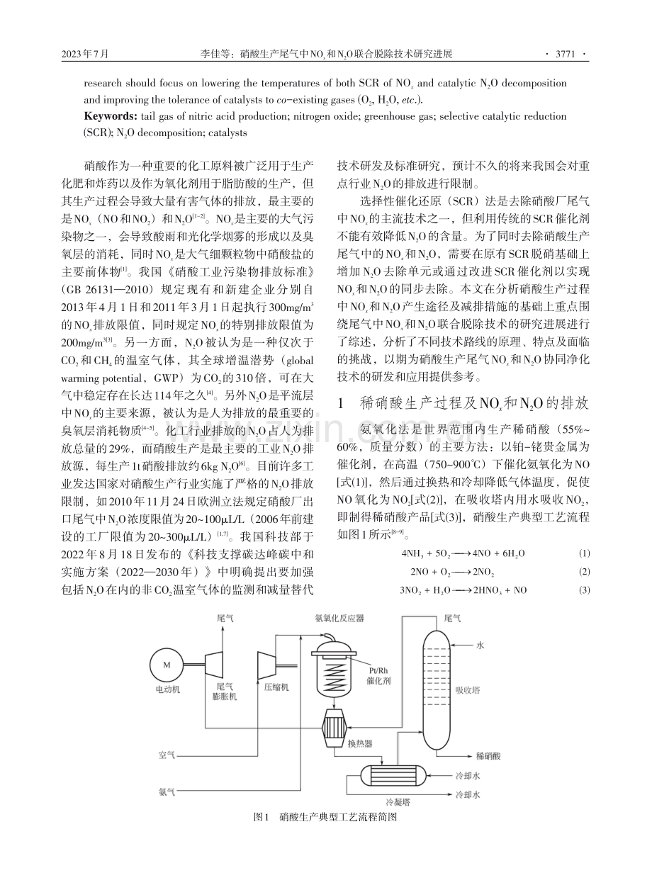 硝酸生产尾气中NOx和N2O联合脱除技术研究进展.pdf_第2页