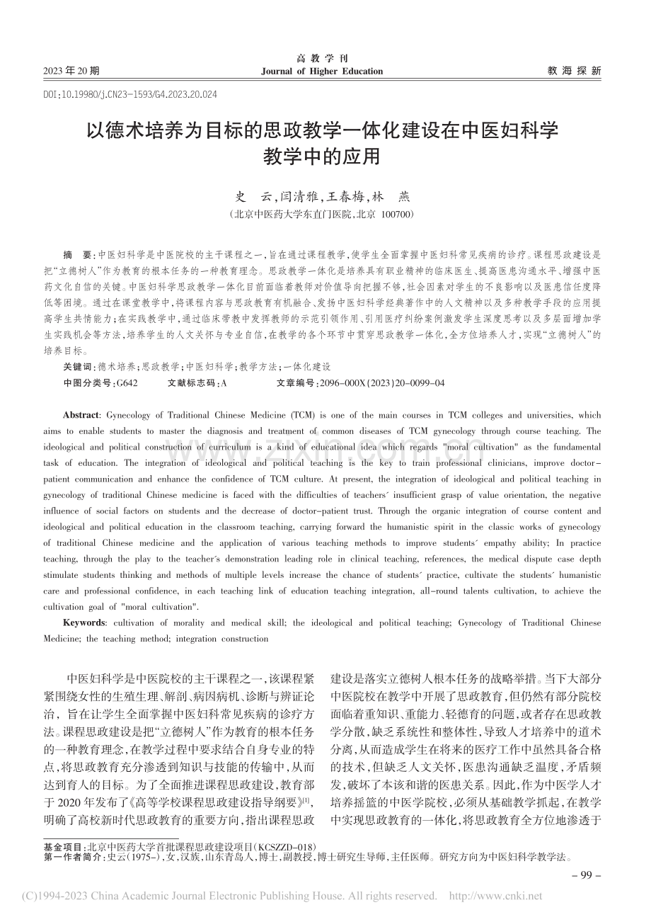 以德术培养为目标的思政教学...设在中医妇科学教学中的应用_史云.pdf_第1页