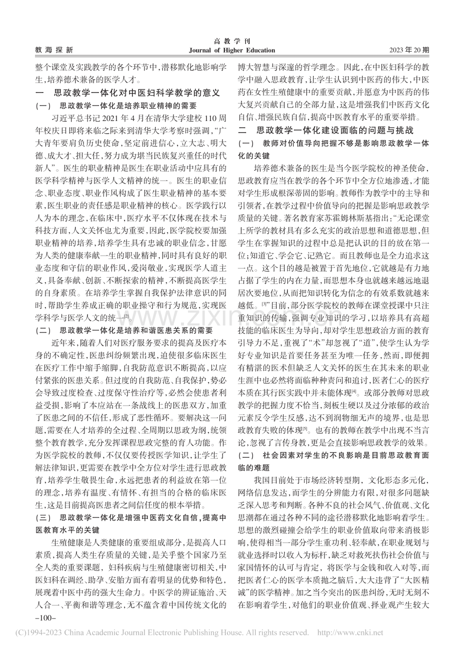 以德术培养为目标的思政教学...设在中医妇科学教学中的应用_史云.pdf_第2页