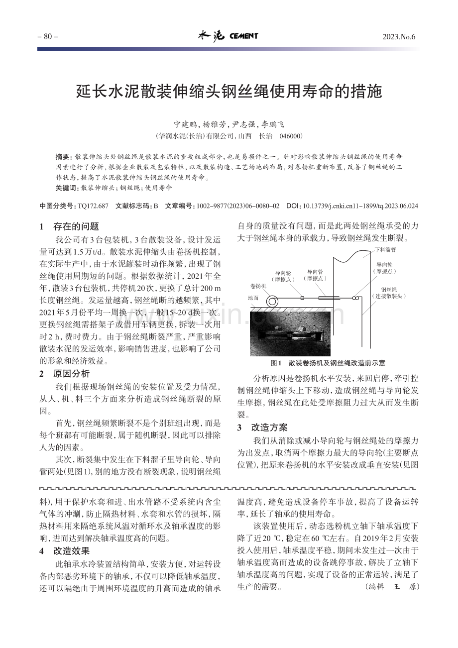 延长水泥散装伸缩头钢丝绳使用寿命的措施_宁建鹏.pdf_第1页