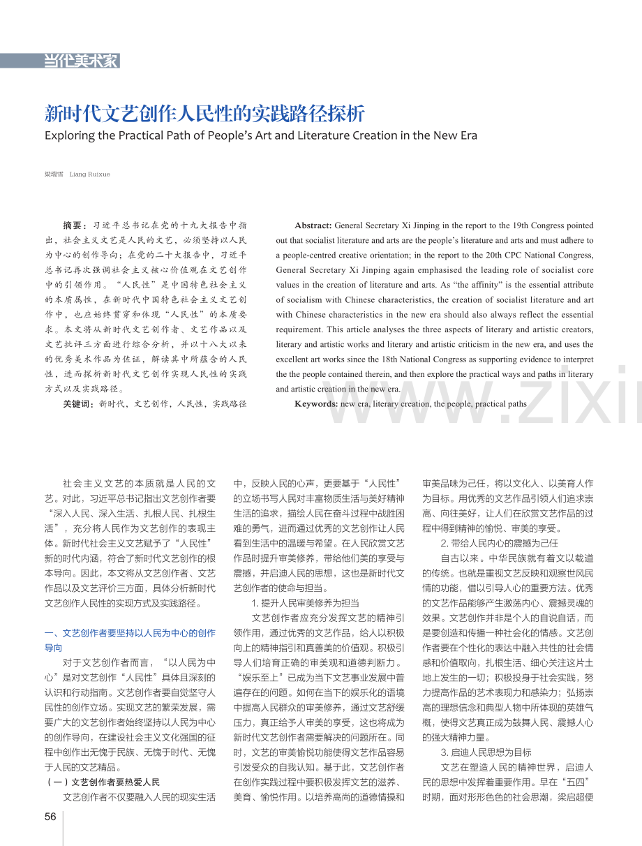 新时代文艺创作人民性的实践路径探析.pdf_第1页