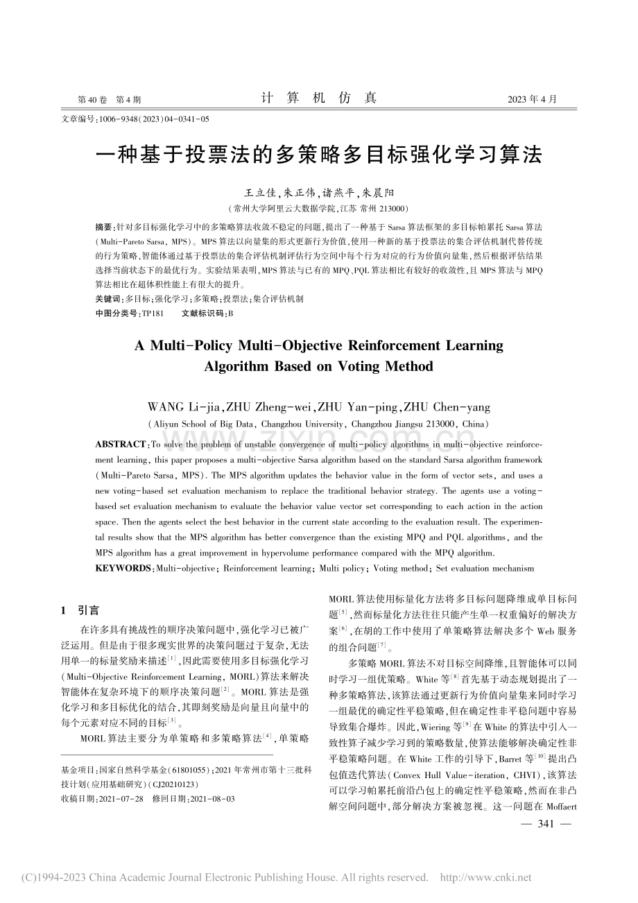 一种基于投票法的多策略多目标强化学习算法_王立佳.pdf_第1页