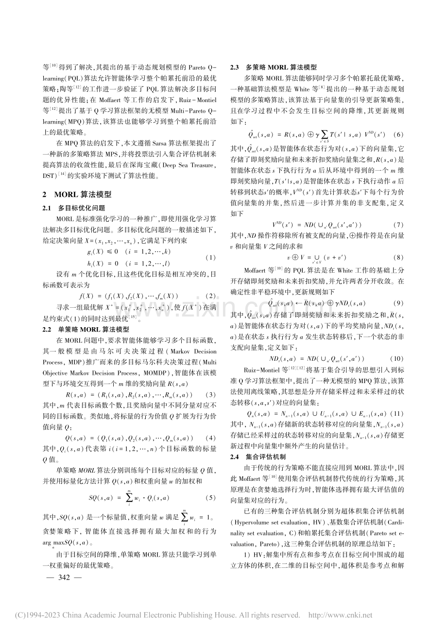 一种基于投票法的多策略多目标强化学习算法_王立佳.pdf_第2页