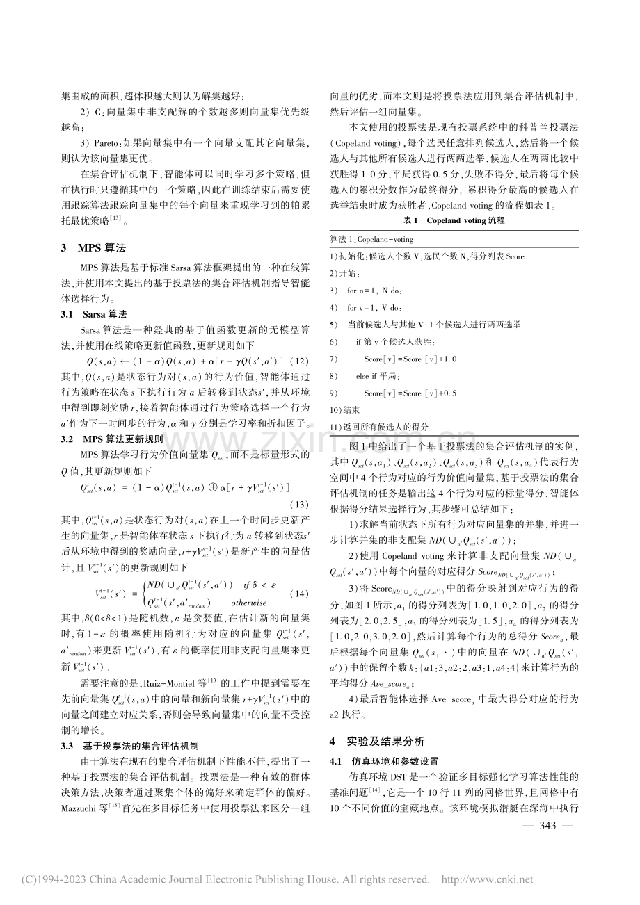 一种基于投票法的多策略多目标强化学习算法_王立佳.pdf_第3页