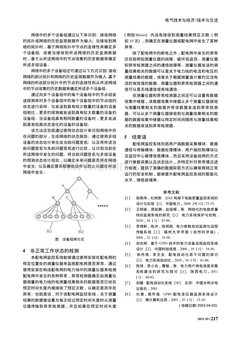 一种用于配电网的监控系统_刘勇.pdf_第2页