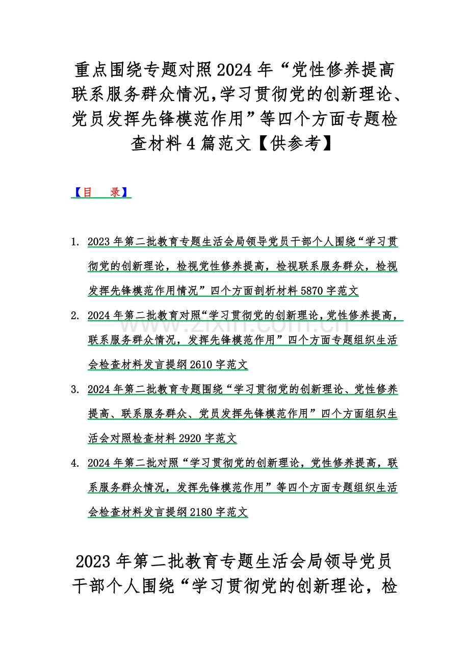 重点围绕专题对照2024年“党性修养提高联系服务群众情况学习贯彻党的创新理论、党员发挥先锋模范作用”等四个方面专题检查材料4篇范文【供参考】.docx_第1页