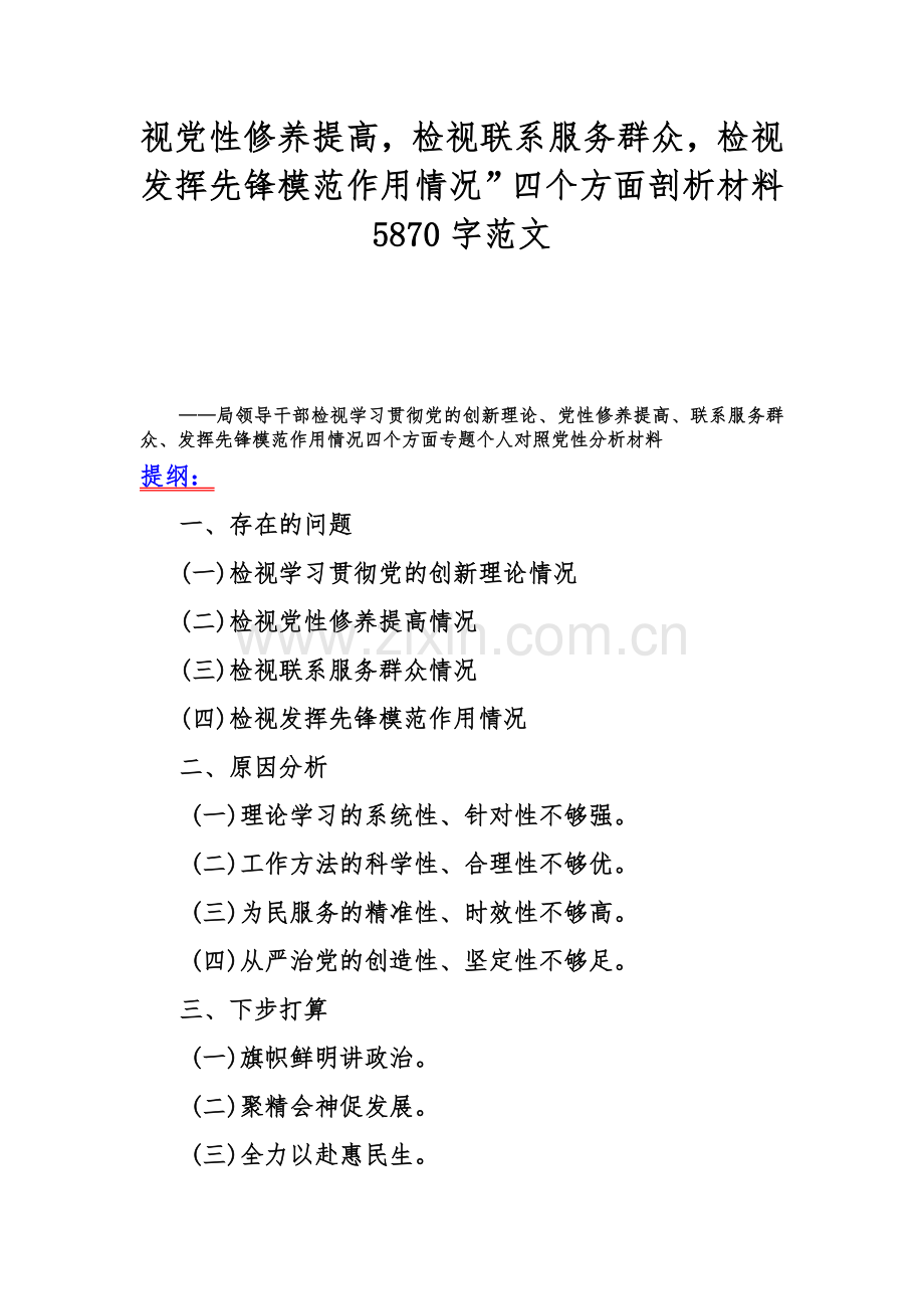 重点围绕专题对照2024年“党性修养提高联系服务群众情况学习贯彻党的创新理论、党员发挥先锋模范作用”等四个方面专题检查材料4篇范文【供参考】.docx_第2页