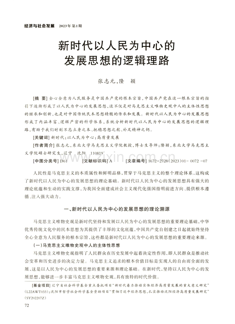 新时代以人民为中心的发展思想的逻辑理路.pdf_第1页