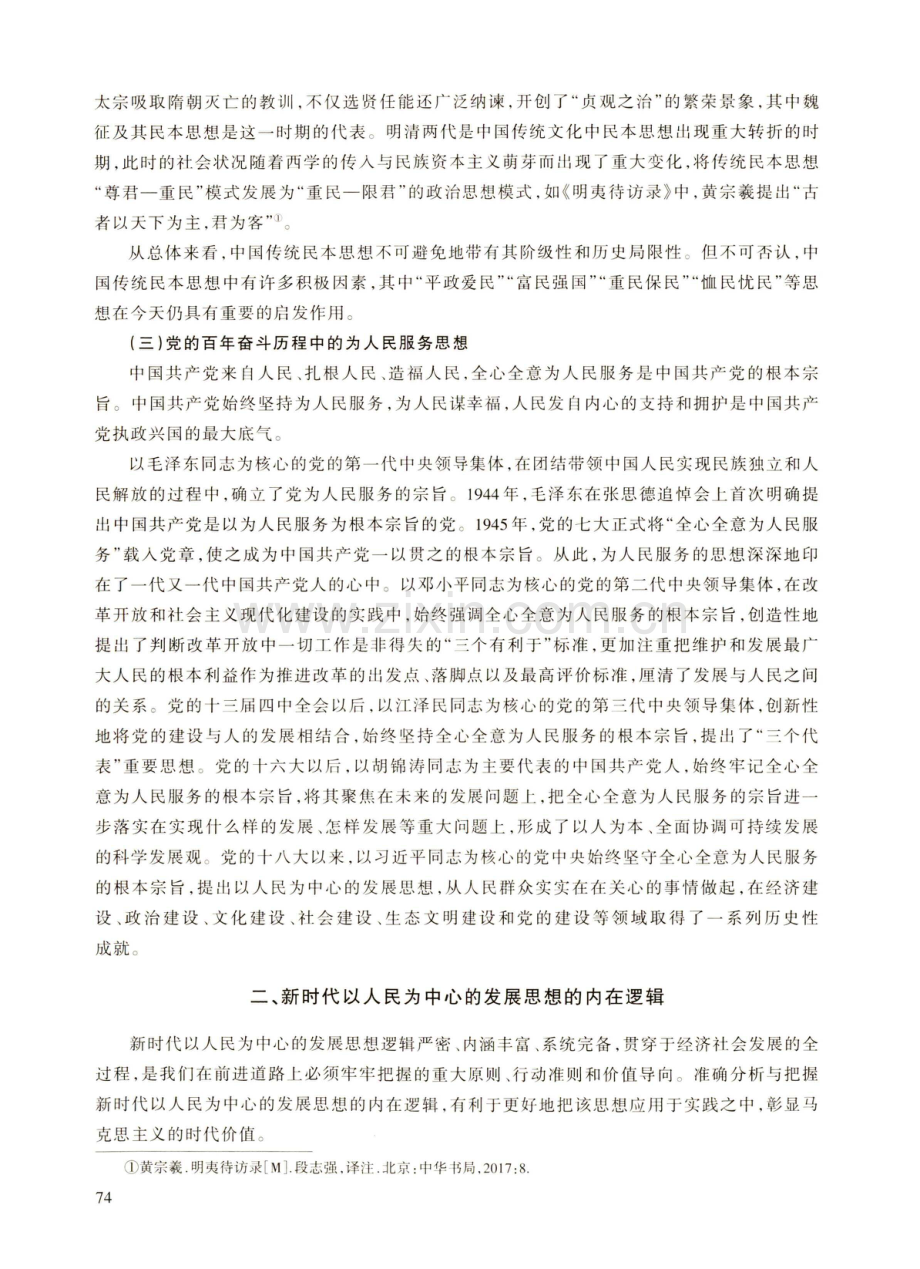 新时代以人民为中心的发展思想的逻辑理路.pdf_第3页