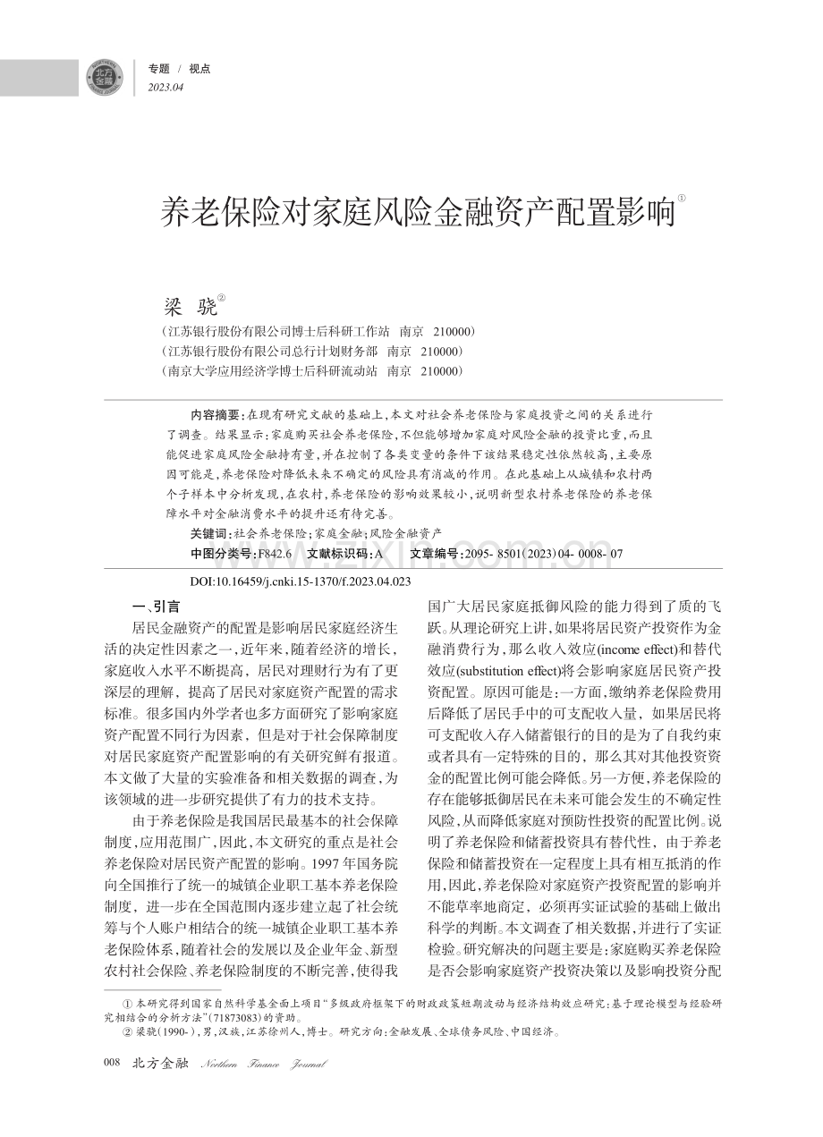 养老保险对家庭风险金融资产配置影响_梁骁.pdf_第1页