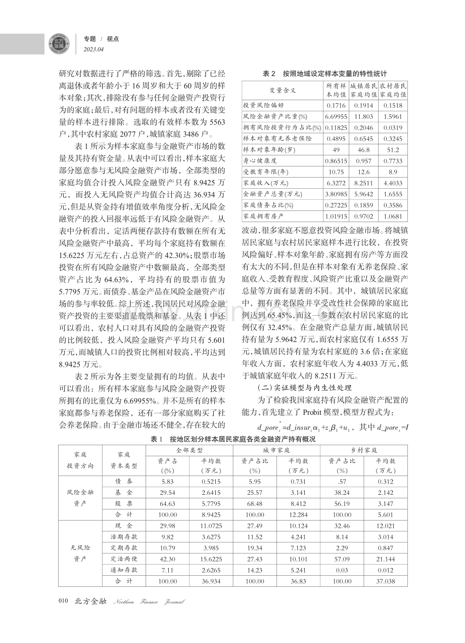 养老保险对家庭风险金融资产配置影响_梁骁.pdf_第3页