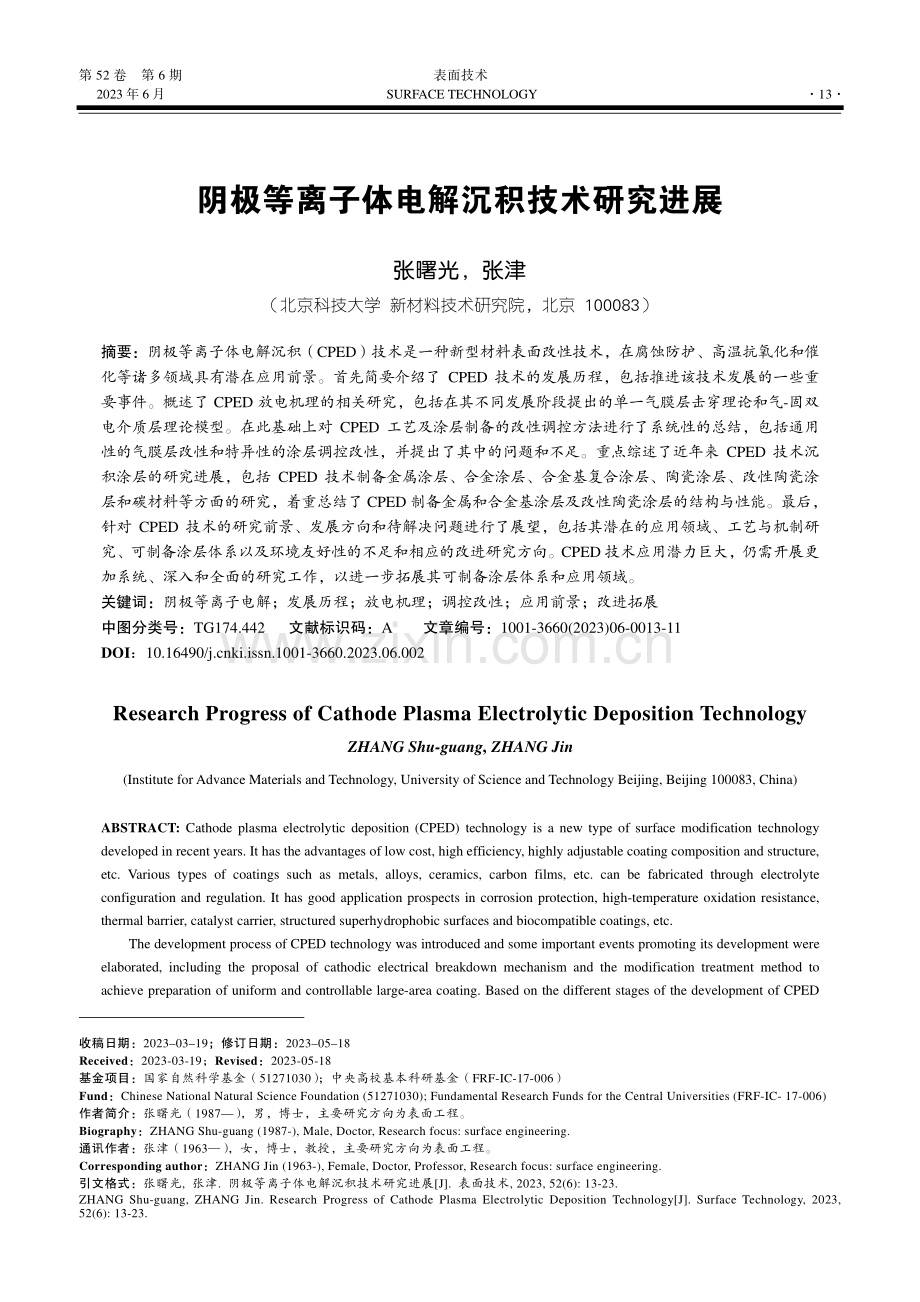 阴极等离子体电解沉积技术研究进展_张曙光.pdf_第1页