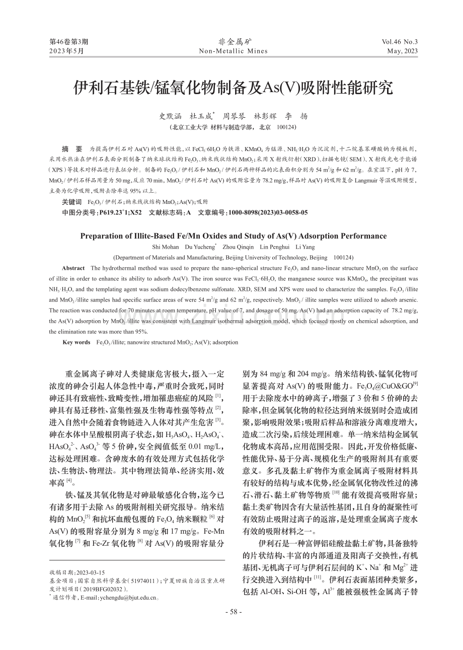 伊利石基铁_锰氧化物制备及As（V）吸附性能研究.pdf_第1页