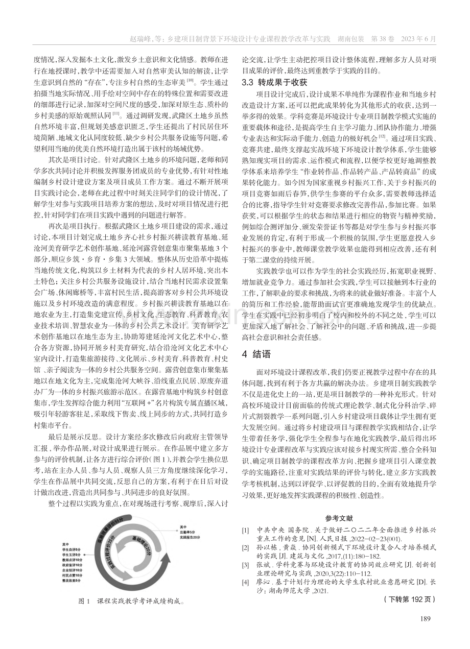 乡建项目制背景下环境设计专业课程教学改革与实践_赵瑞峰.pdf_第3页