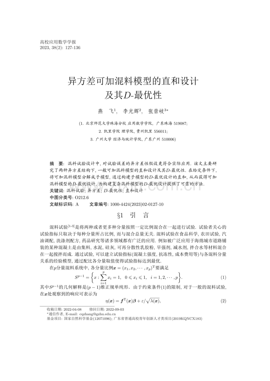 异方差可加混料模型的直和设计及其D-最优性.pdf_第1页