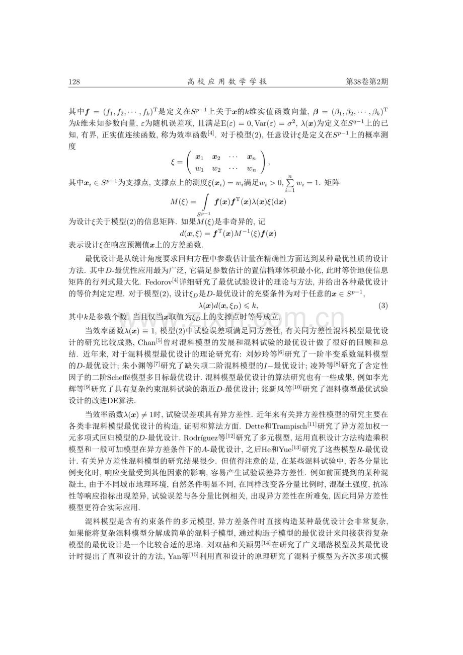 异方差可加混料模型的直和设计及其D-最优性.pdf_第2页