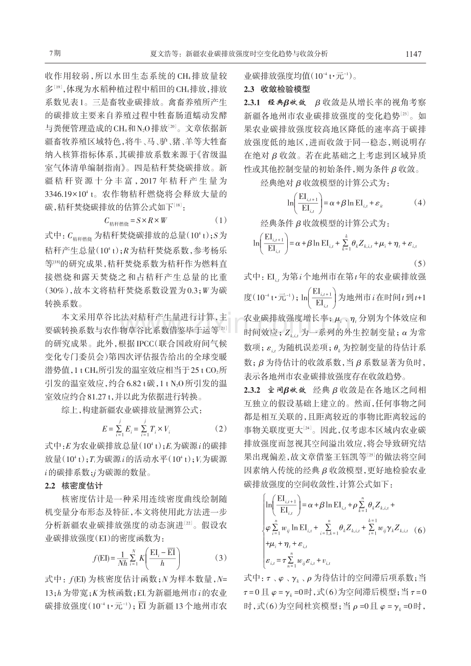 新疆农业碳排放强度时空变化趋势与收敛分析.pdf_第3页