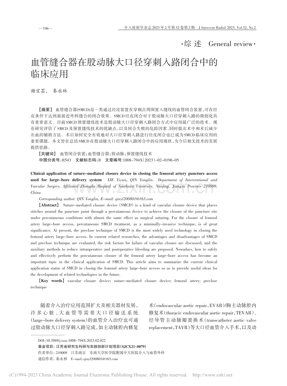 血管缝合器在股动脉大口径穿刺入路闭合中的临床应用_谢宜芸.pdf_第1页