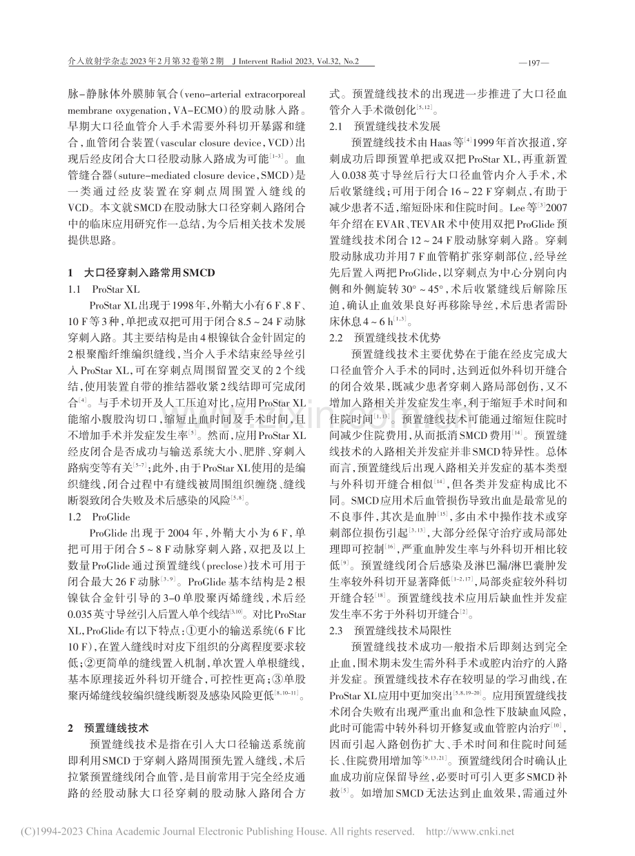 血管缝合器在股动脉大口径穿刺入路闭合中的临床应用_谢宜芸.pdf_第2页