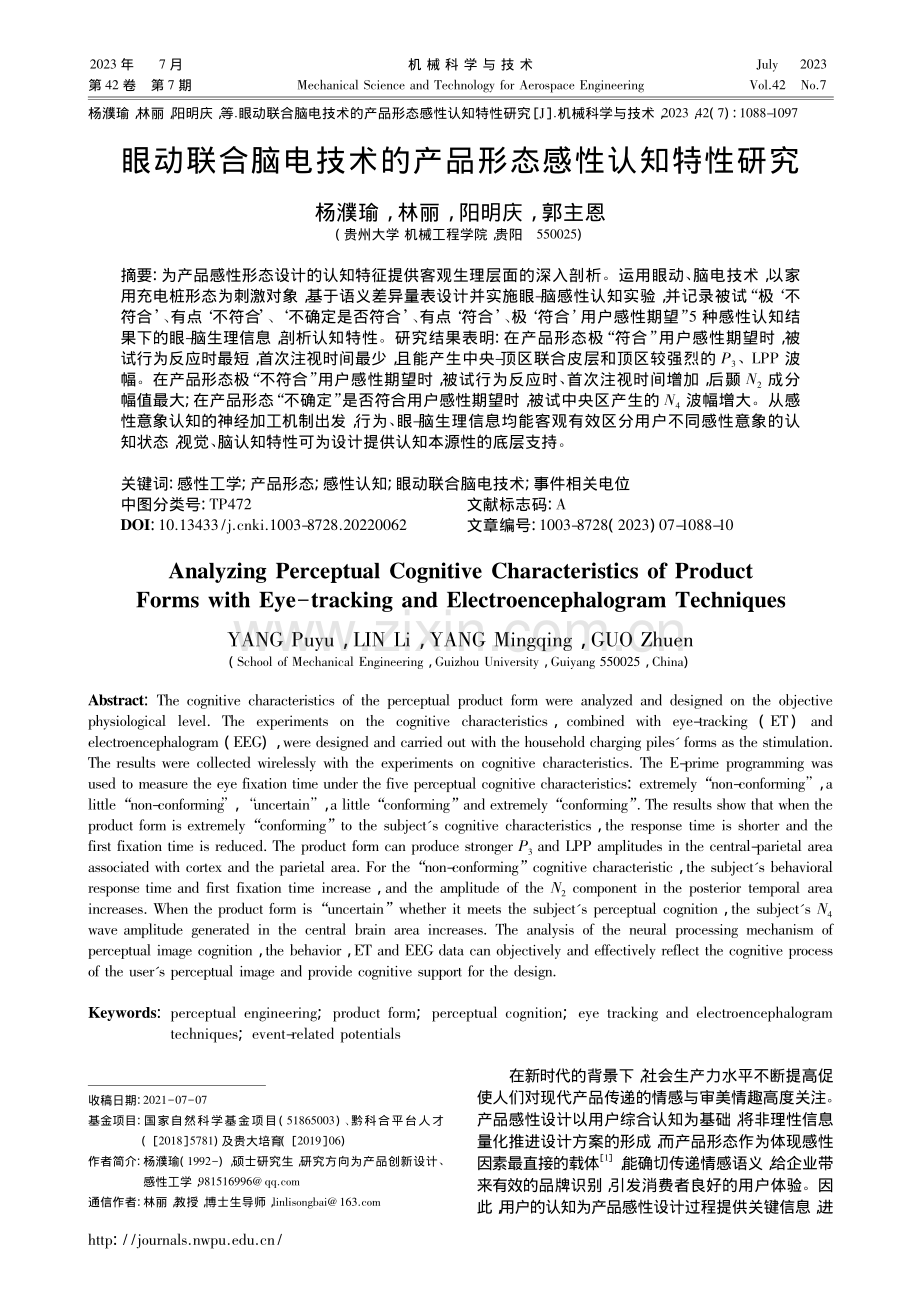 眼动联合脑电技术的产品形态感性认知特性研究_杨濮瑜.pdf_第1页