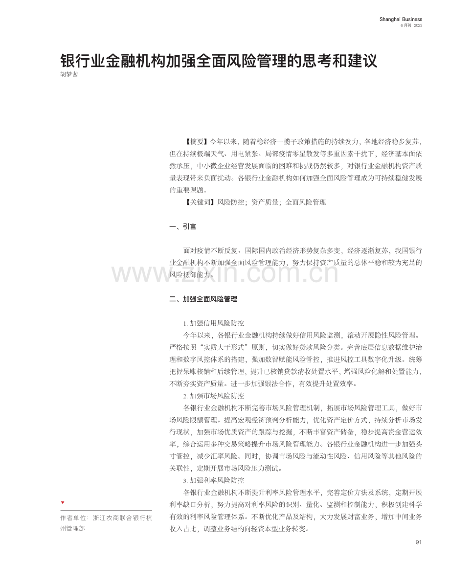 银行业金融机构加强全面风险管理的思考和建议_胡梦茜.pdf_第1页