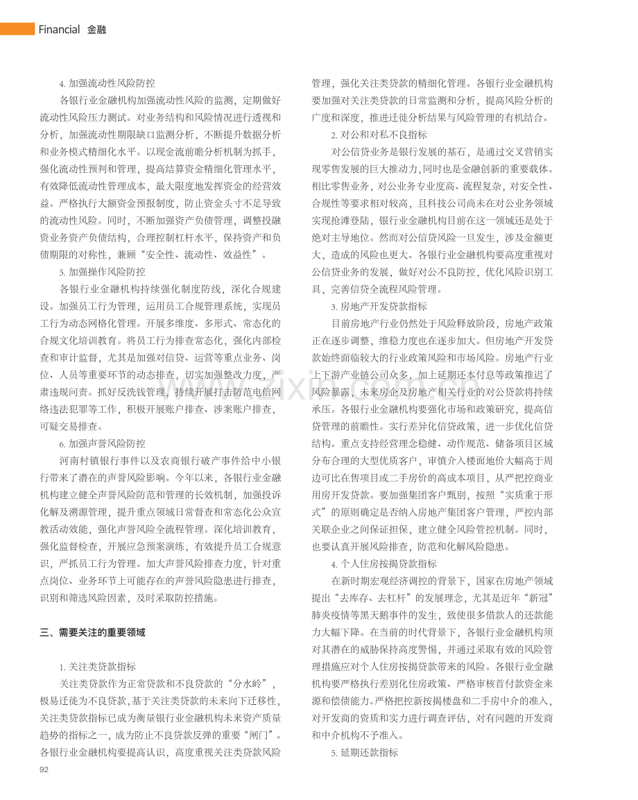 银行业金融机构加强全面风险管理的思考和建议_胡梦茜.pdf_第2页