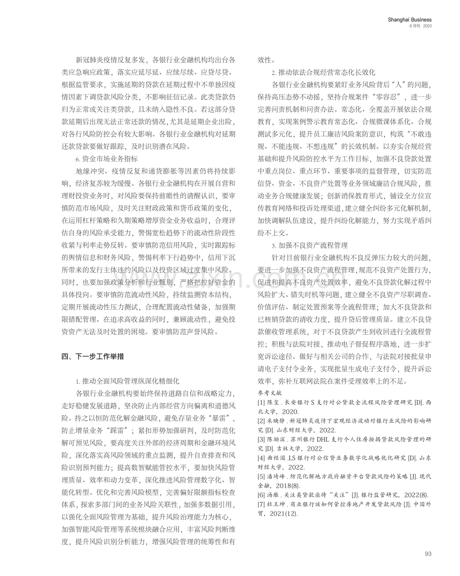 银行业金融机构加强全面风险管理的思考和建议_胡梦茜.pdf_第3页