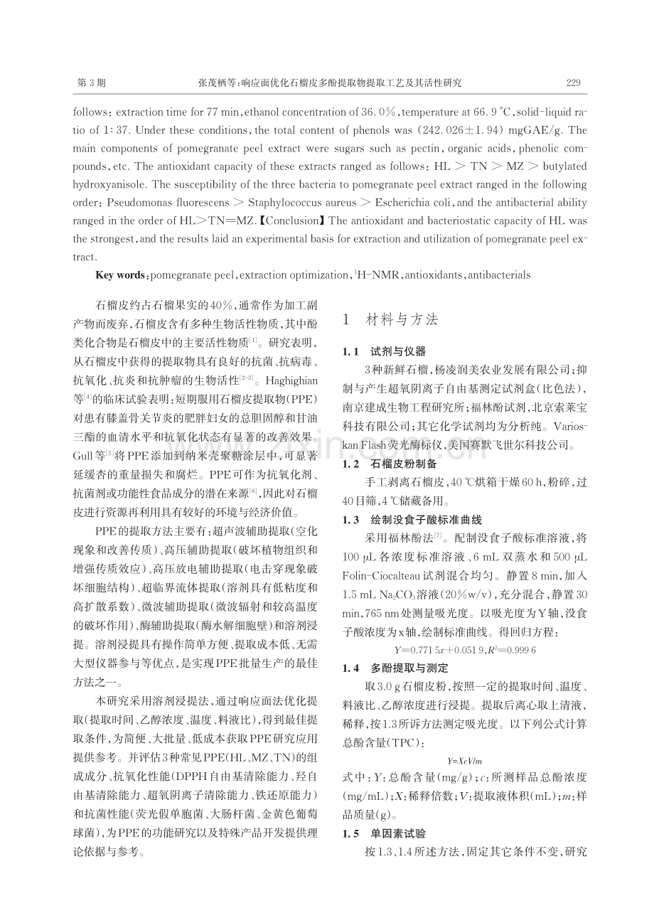 响应面优化石榴皮多酚提取物提取工艺及其活性研究.pdf_第2页