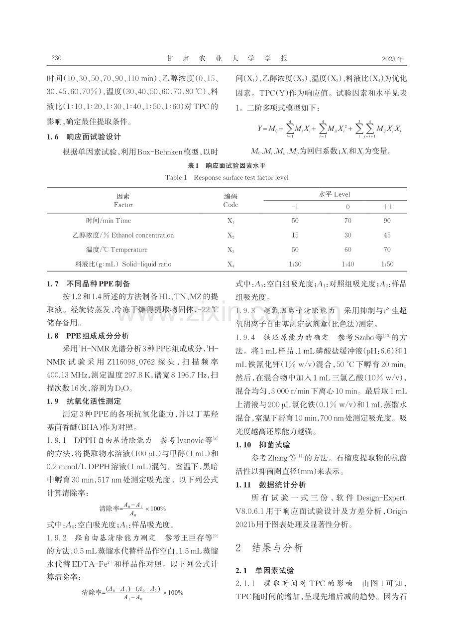 响应面优化石榴皮多酚提取物提取工艺及其活性研究.pdf_第3页