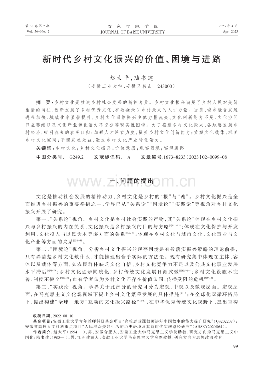 新时代乡村文化振兴的价值、困境与进路.pdf_第1页