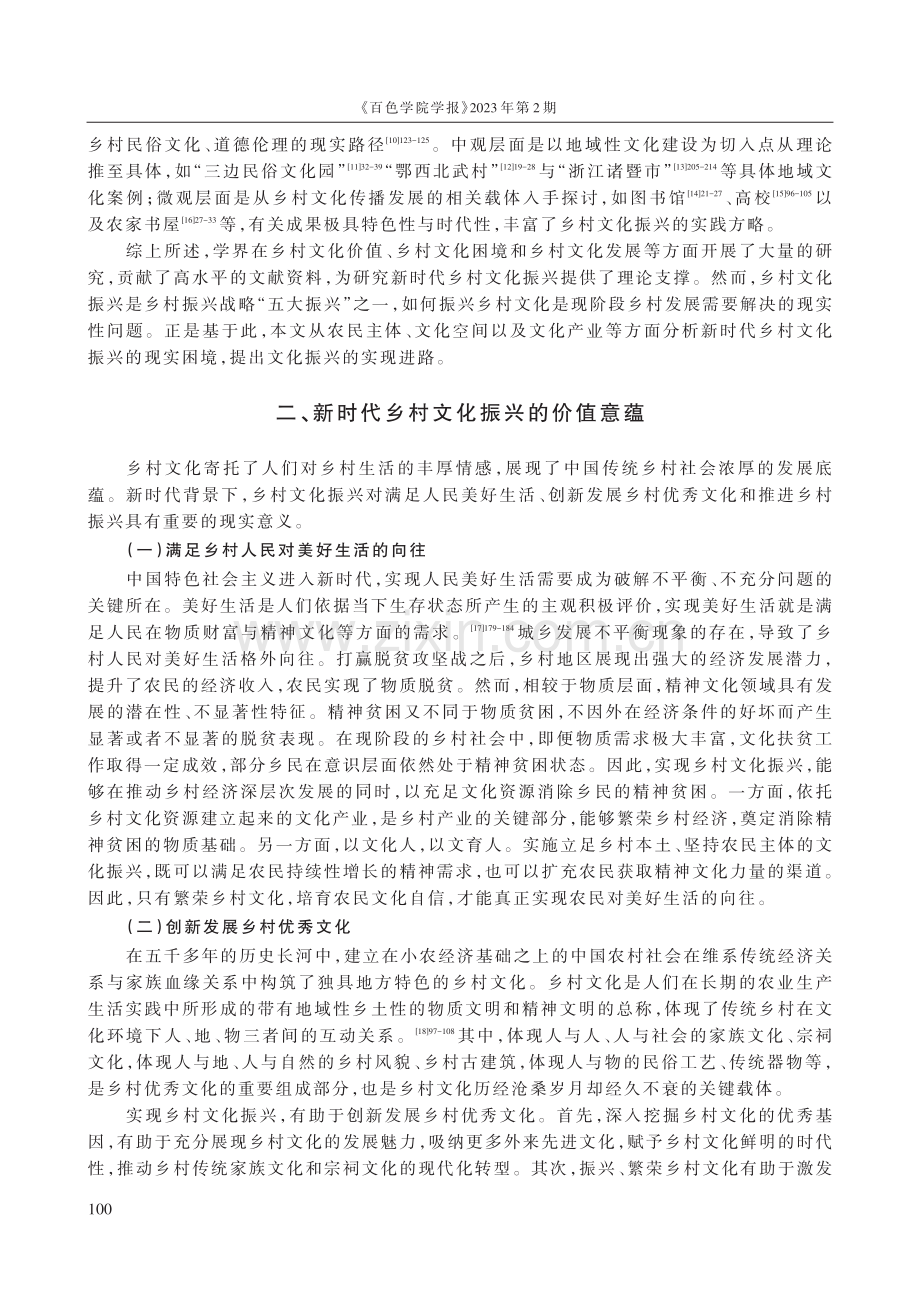 新时代乡村文化振兴的价值、困境与进路.pdf_第2页