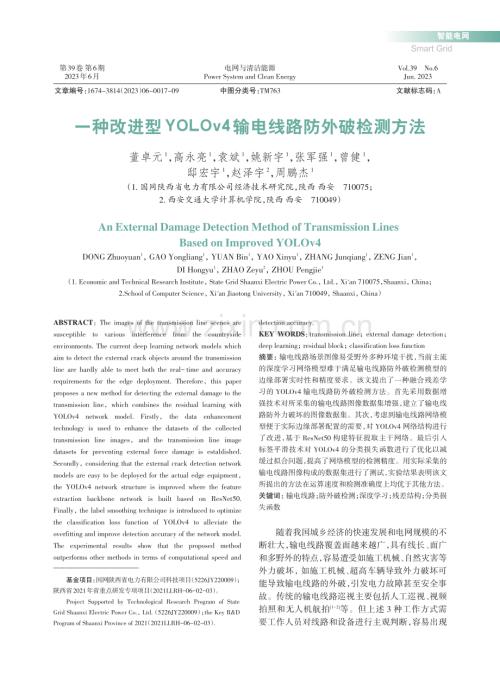 一种改进型YOLOv4输电线路防外破检测方法_董卓元.pdf
