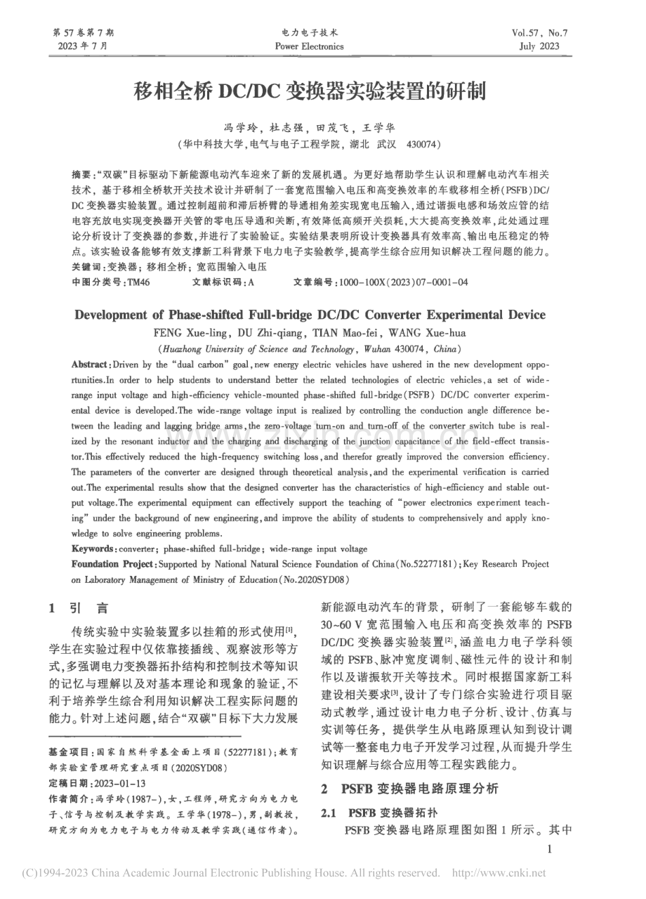 移相全桥DC_DC变换器实验装置的研制_冯学玲.pdf_第1页