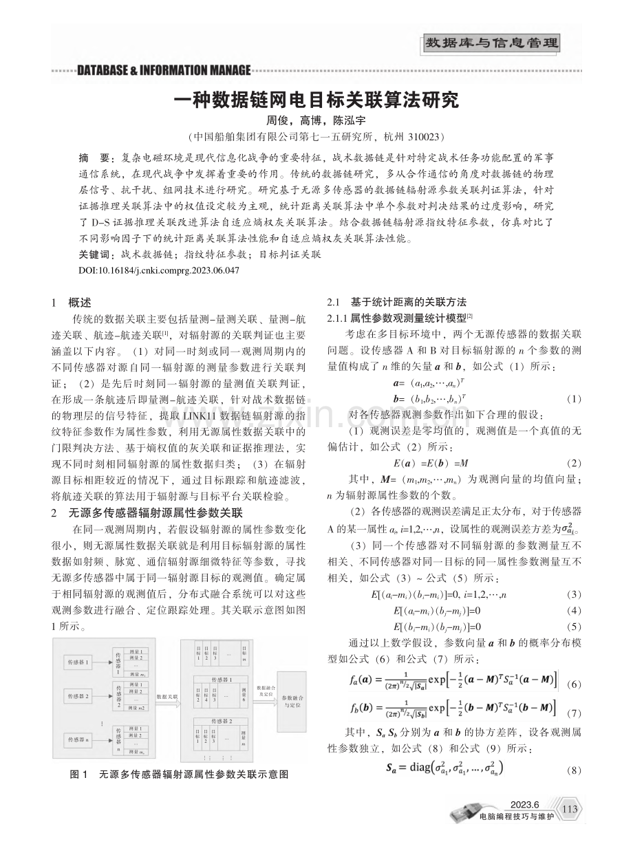 一种数据链网电目标关联算法研究_周俊.pdf_第1页