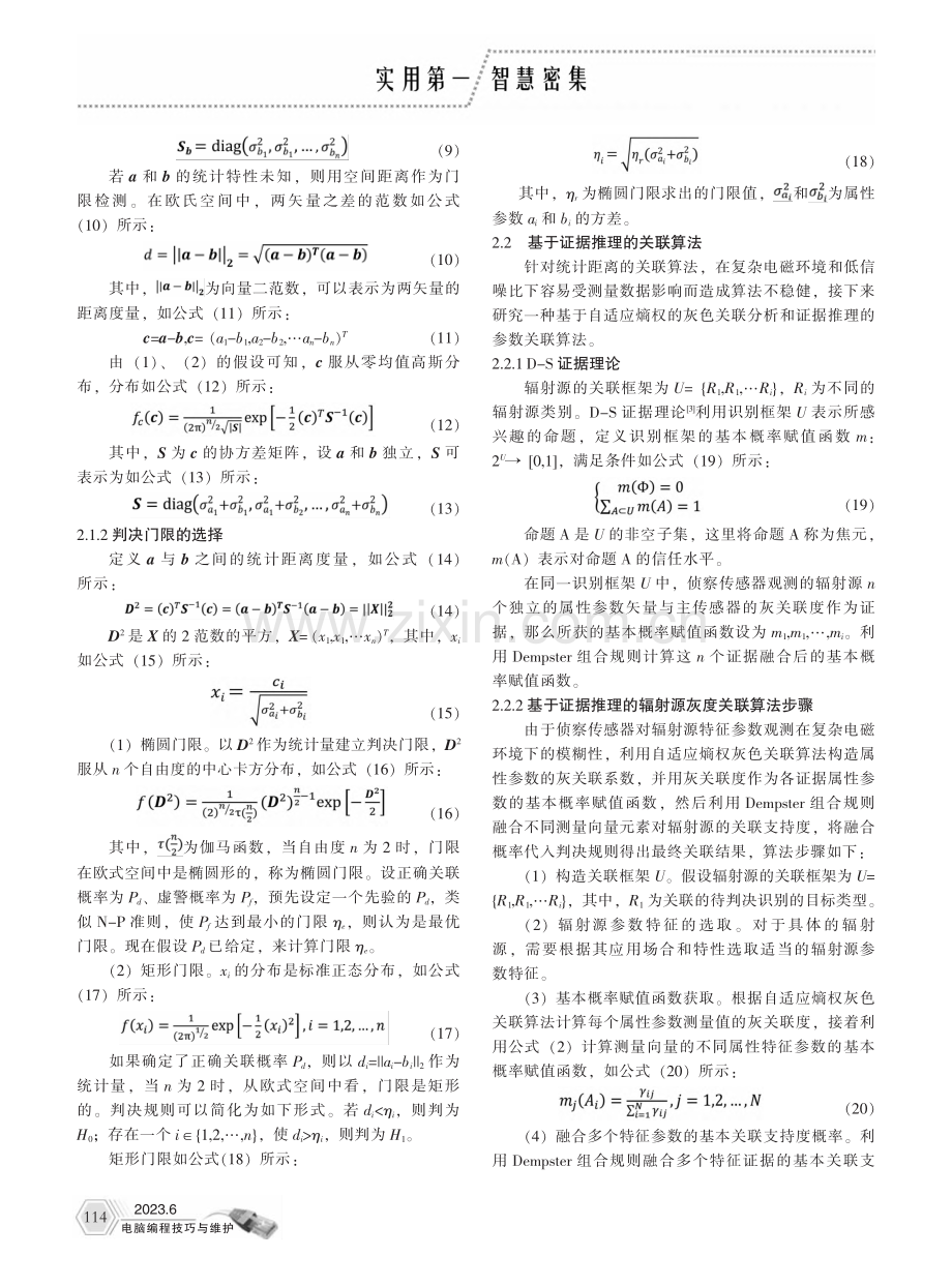 一种数据链网电目标关联算法研究_周俊.pdf_第2页