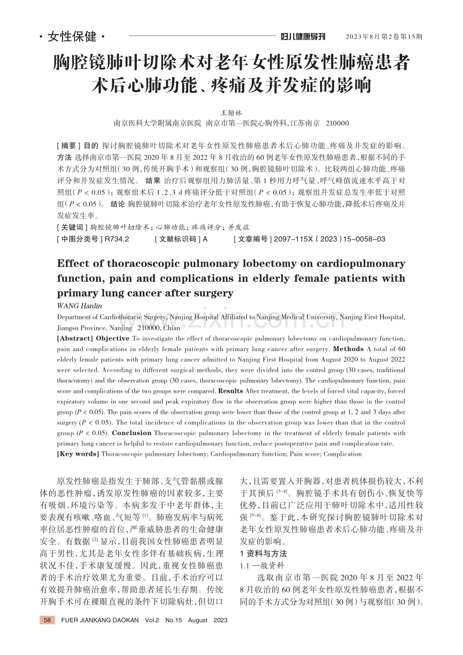 胸腔镜肺叶切除术对老年女性原发性肺癌患者术后心肺功能、疼痛及并发症的影响.pdf_第1页