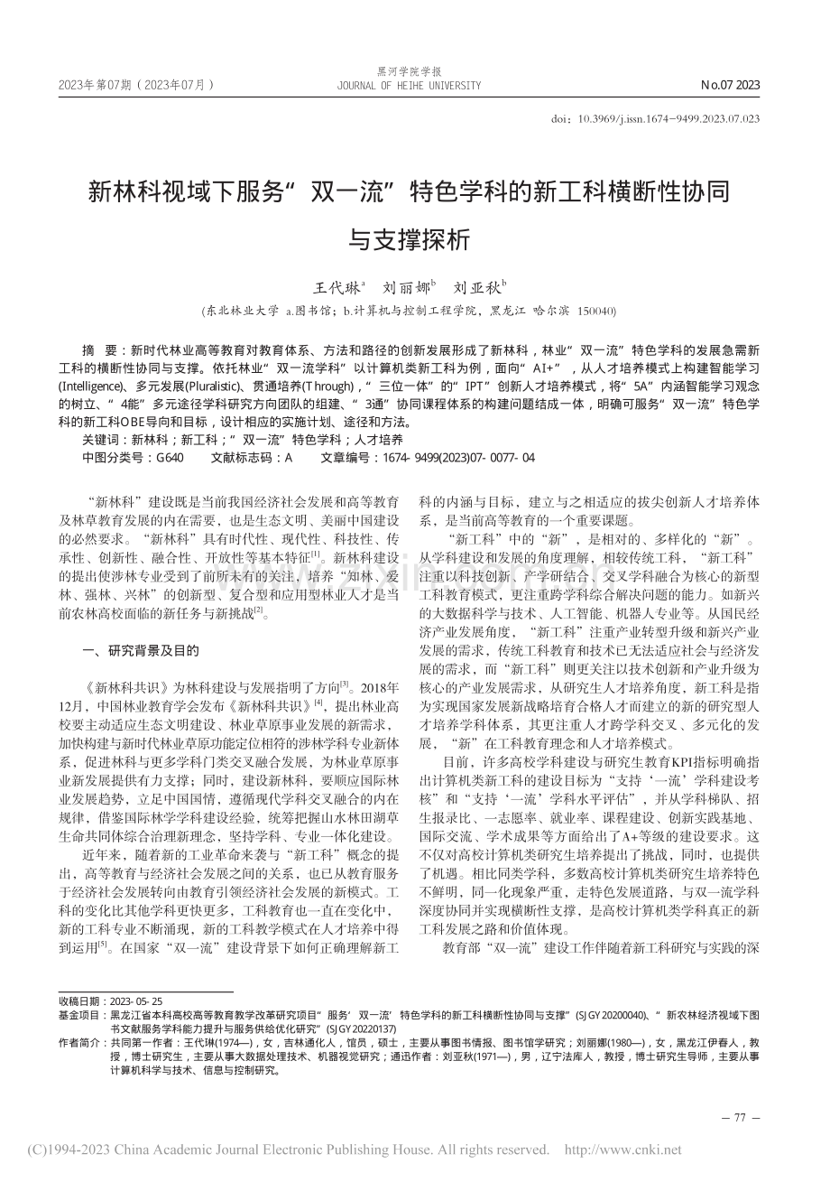 新林科视域下服务“双一流”.新工科横断性协同与支撑探析_王代琳.pdf_第1页