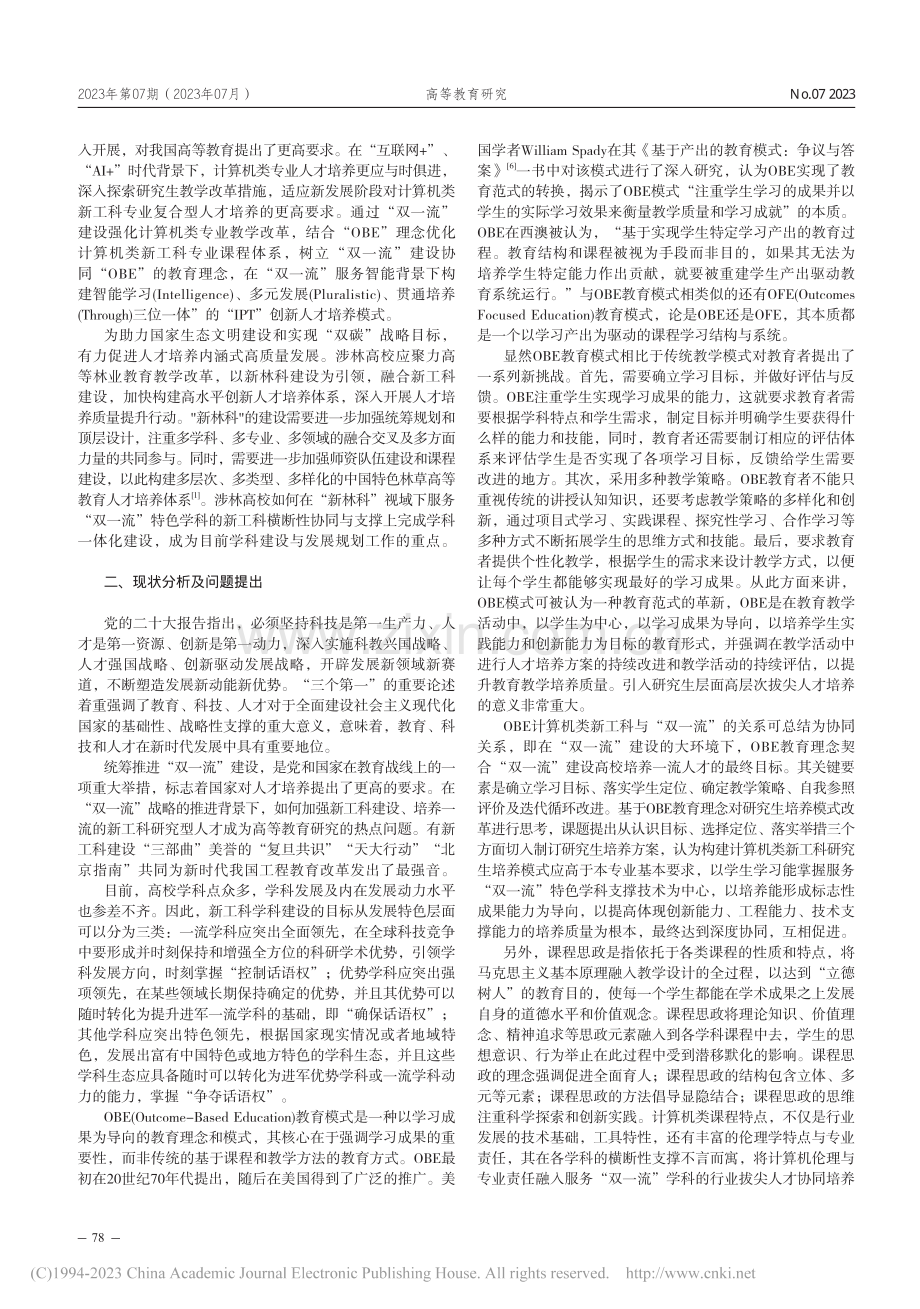 新林科视域下服务“双一流”.新工科横断性协同与支撑探析_王代琳.pdf_第2页