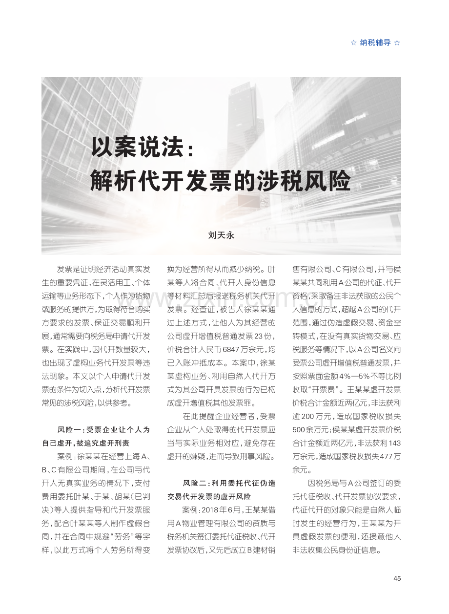 以案说法：解析代开发票的涉税风险_刘天永.pdf_第1页