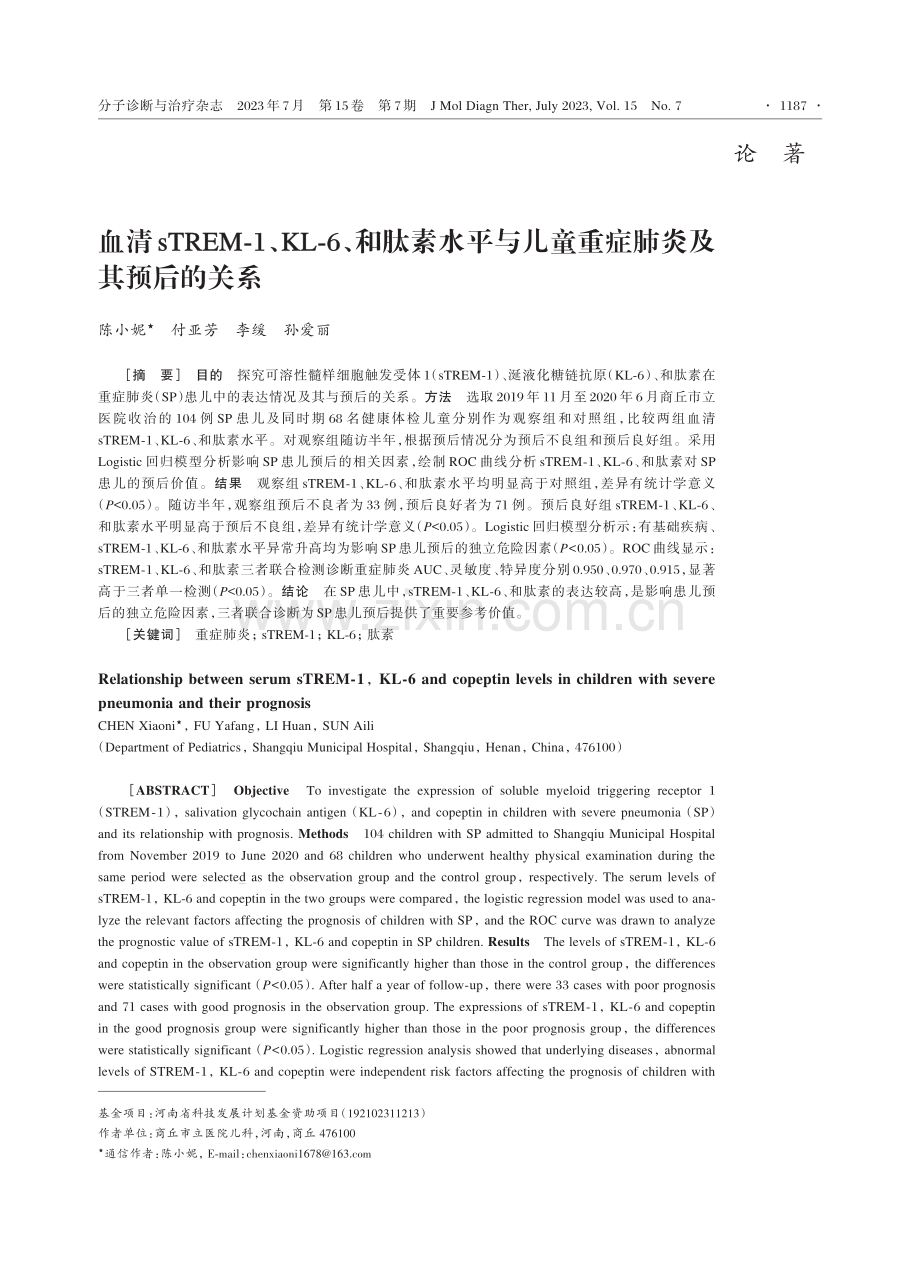 血清sTREM⁃1、KL⁃6、和肽素水平与儿童重症肺炎及其预后的关系.pdf_第1页