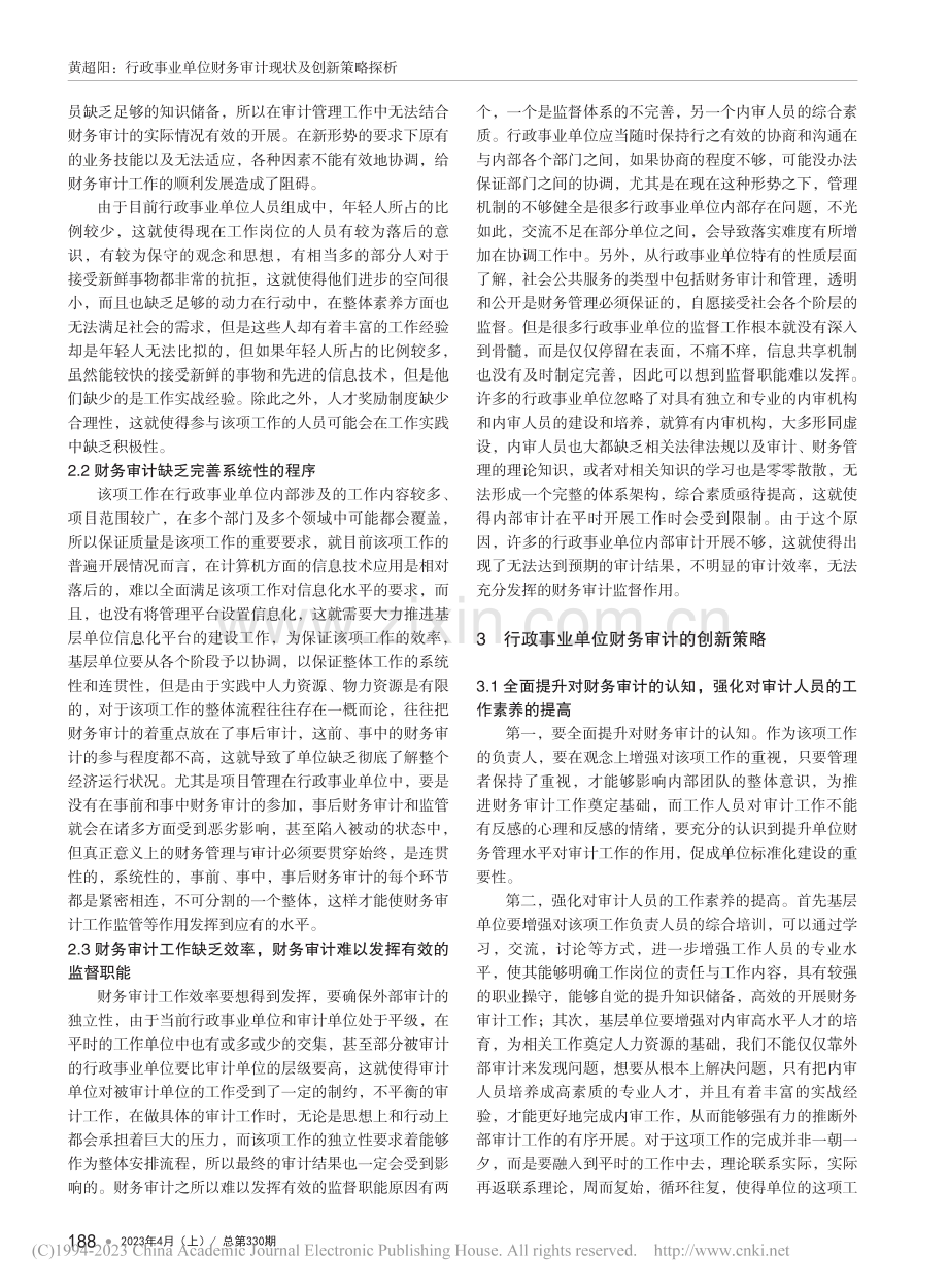 行政事业单位财务审计现状及创新策略探析_黄超阳.pdf_第2页