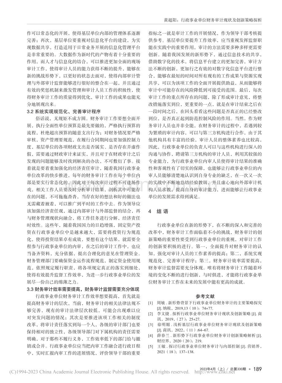 行政事业单位财务审计现状及创新策略探析_黄超阳.pdf_第3页