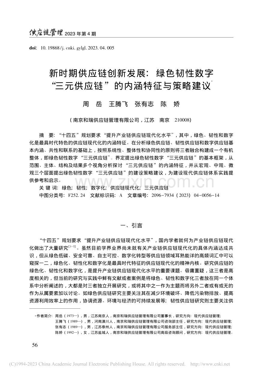 新时期供应链创新发展：绿色...应链”的内涵特征与策略建议_周岳.pdf_第1页