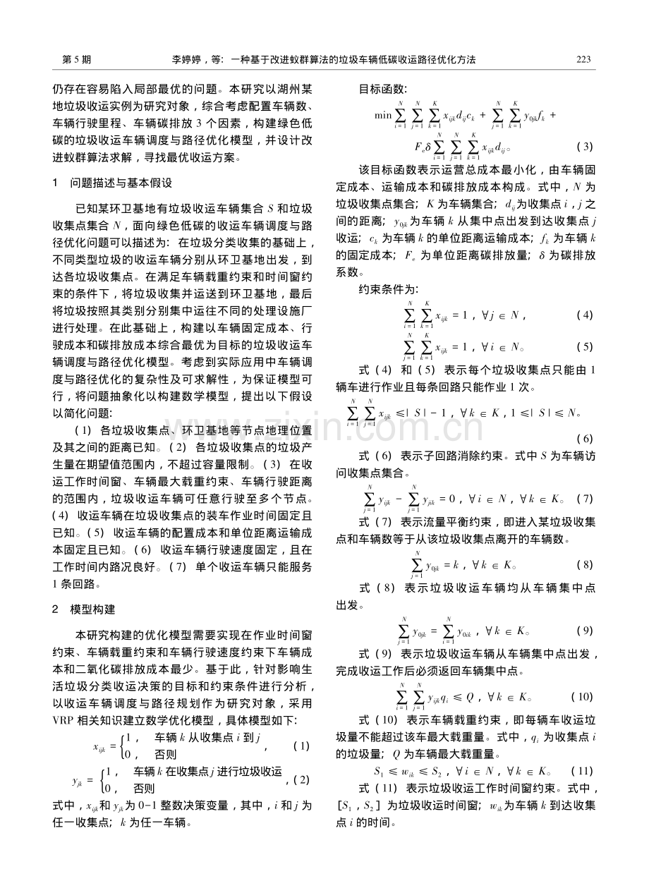 一种基于改进蚁群算法的垃圾车辆低碳收运路径优化方法_李婷婷.pdf_第3页